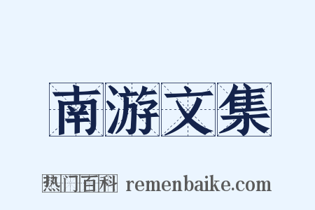 南游文集是什么意思的图片